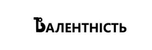Valentnist (Валентність)